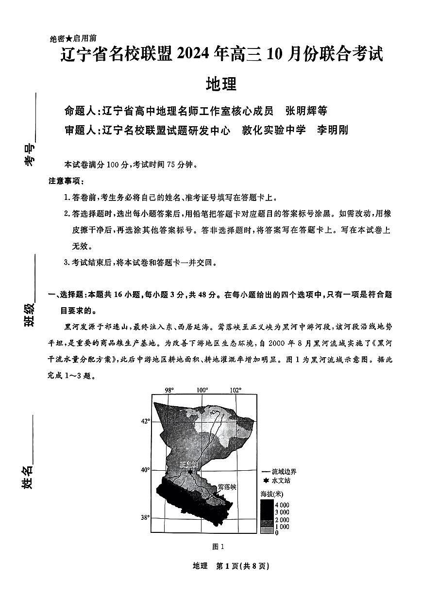 2025届辽宁省名校联盟高三10月份联合考试地理试题+答案第1页