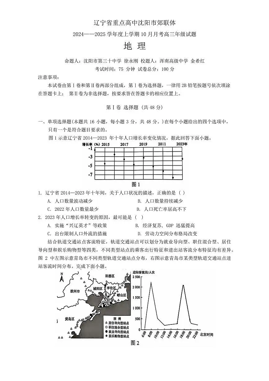 2025届辽宁省重点高中沈阳市郊联体高三10月月考地理试卷+答案第1页