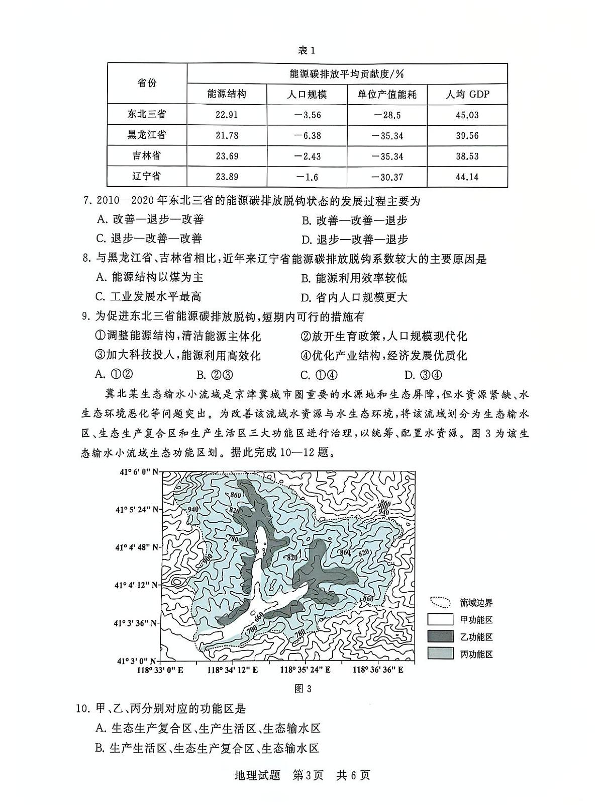 2025届全国T8（八省八校）高三12月联合测评地理试卷+答案第3页
