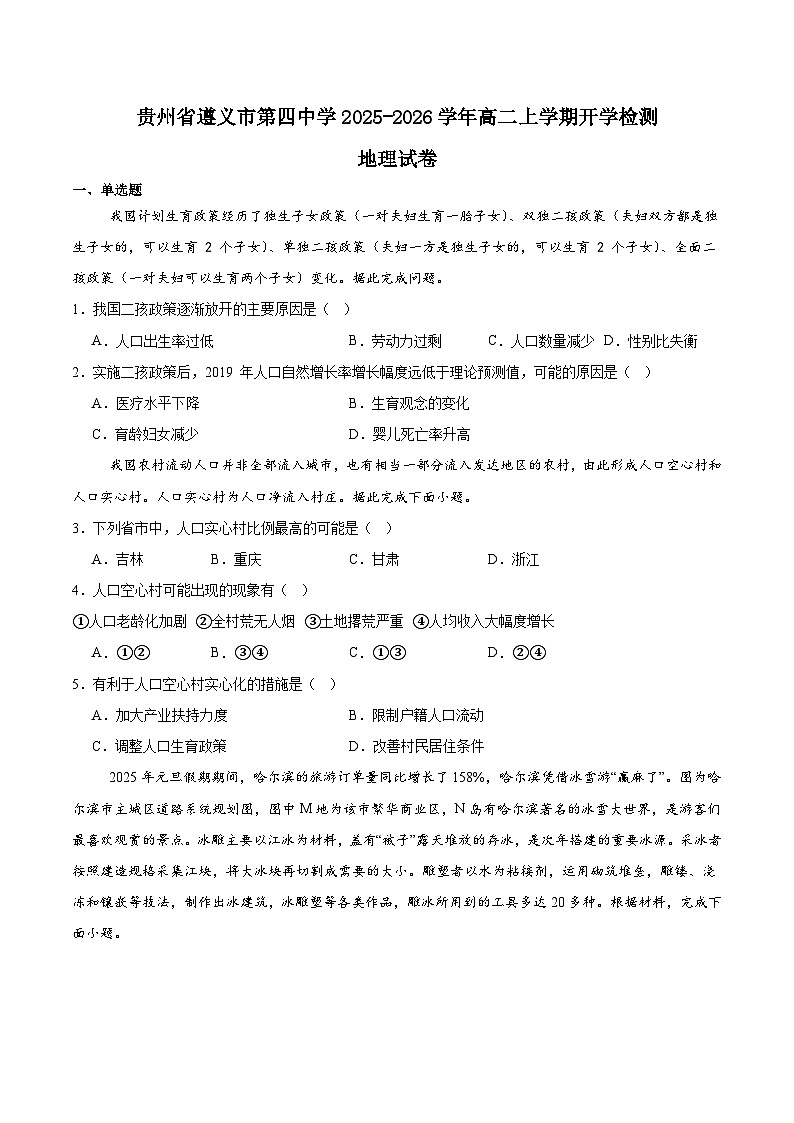贵州省遵义市第四中学2025-2026学年高二上学期开学考试地理试卷（Word版附答案）第1页