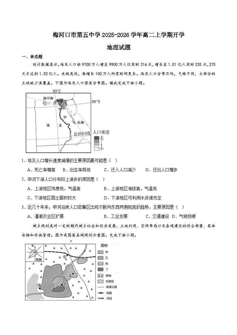 吉林省梅河口市第五中学2025-2026学年高二上学期开学考试地理试卷（Word版附答案）第1页