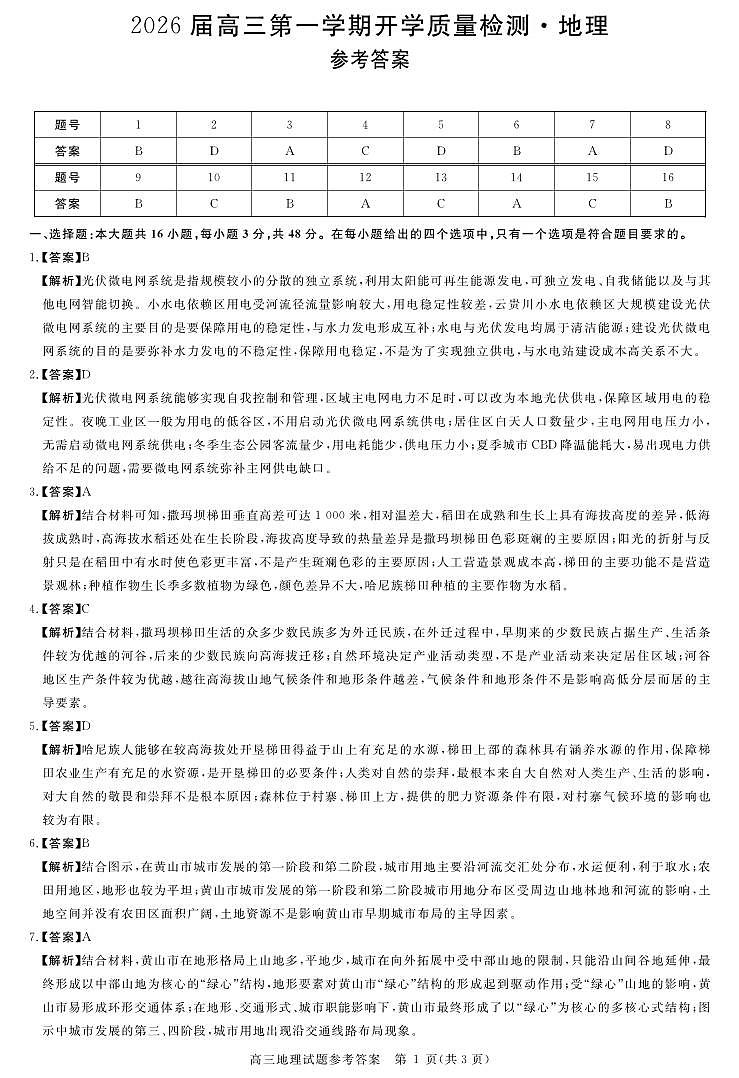 安徽省华师联盟2026届高三9月开学联考 地理详解版答案第1页