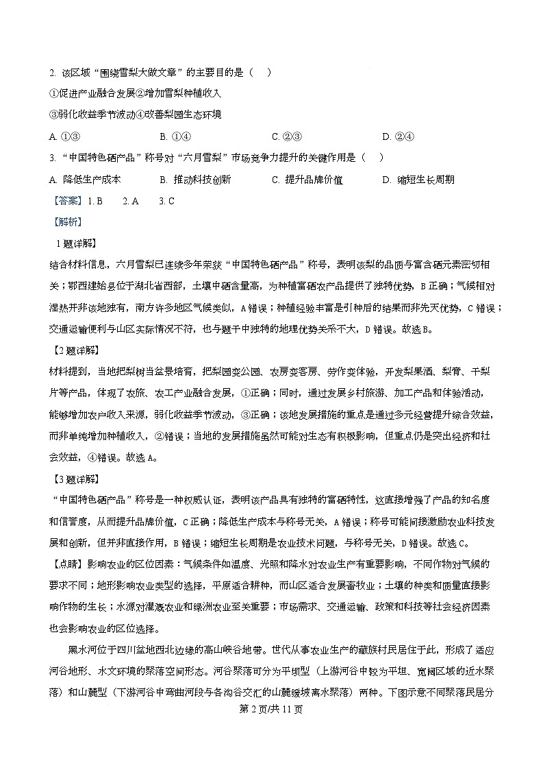 湖北省武汉市部分学校2025-2026学年高三上学期九月调研考试地理试题  Word版含解析第2页