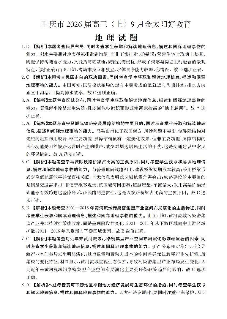 重庆市部分学校2026届高三9月开学联考 地理答案第1页