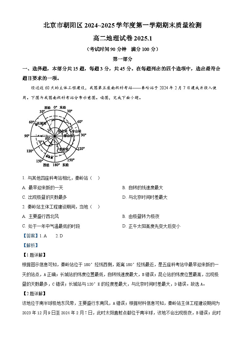 北京市朝阳区2024-2025学年高二上学期期末地理试题（解析版）第1页
