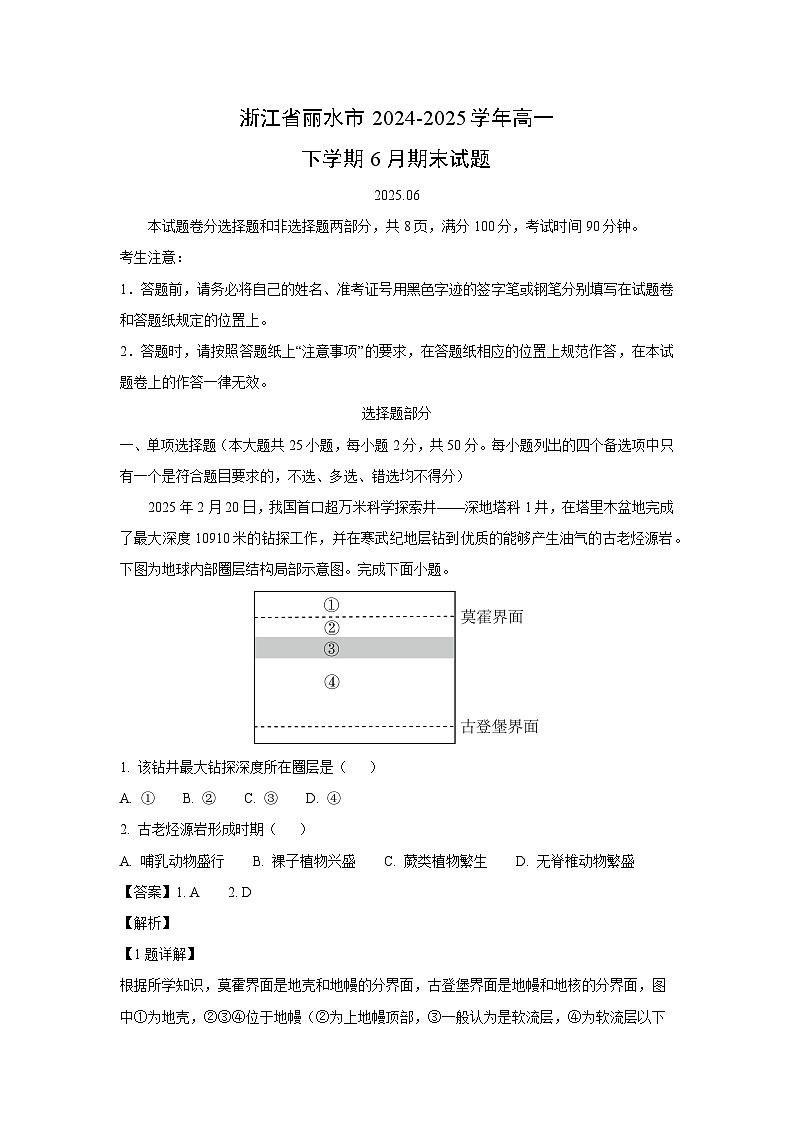 浙江省丽水市2024-2025学年高一下学期6月期末地理试卷（解析版）第1页