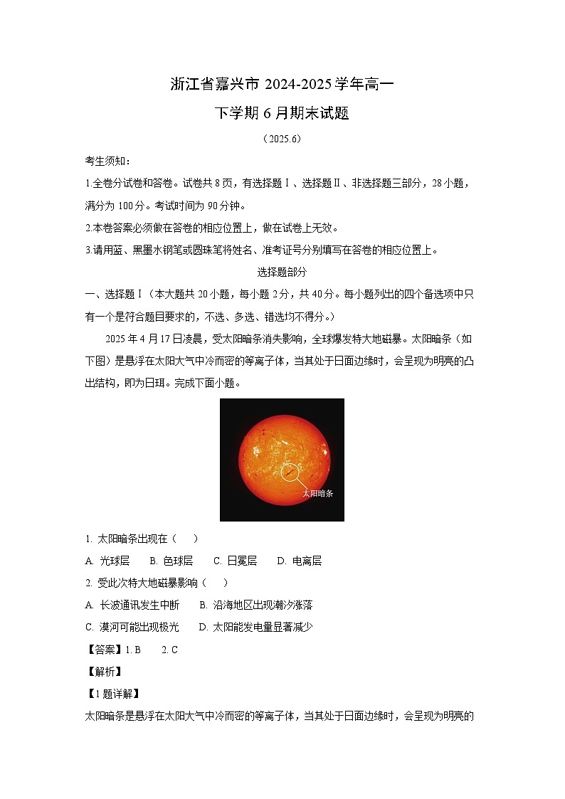 浙江省嘉兴市2024-2025学年高一下学期6月期末地理试卷（解析版）第1页