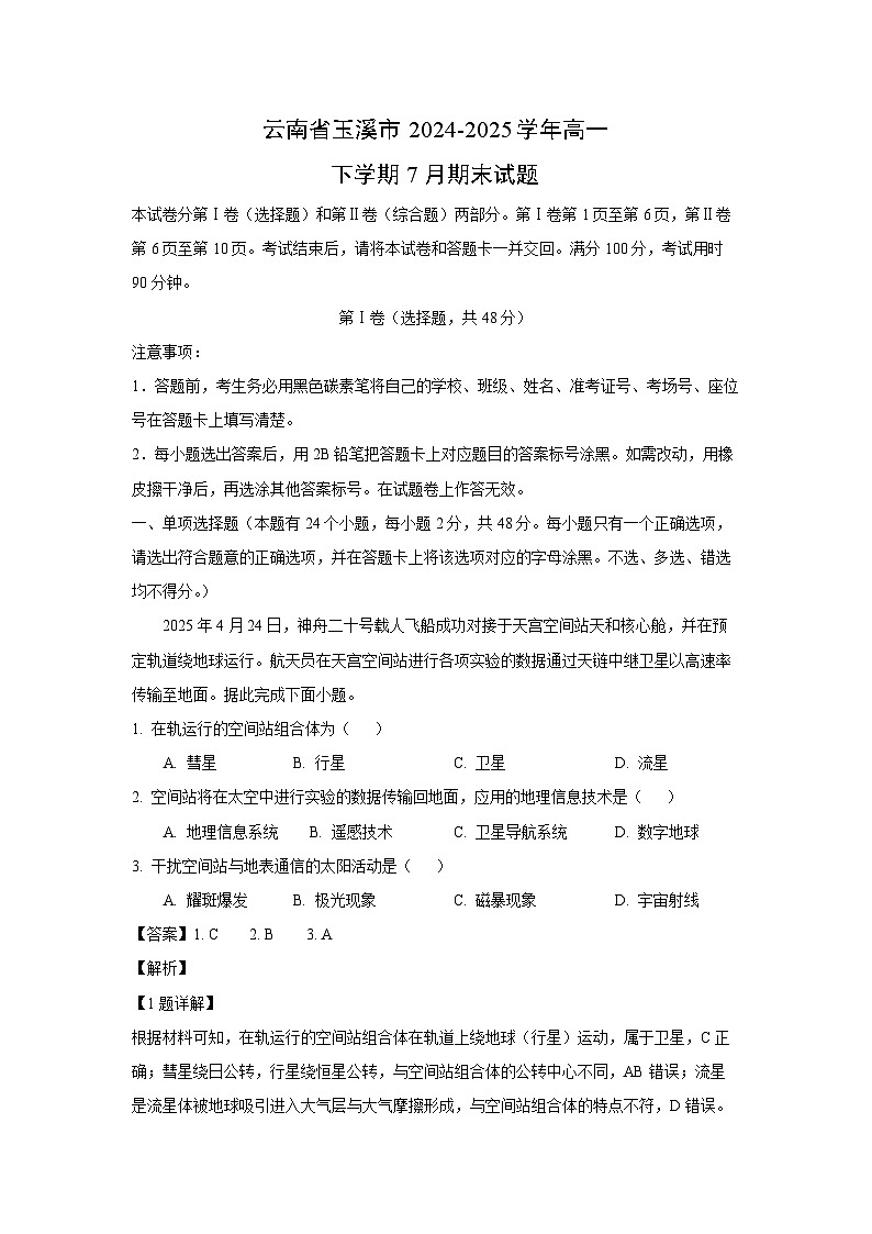 云南省玉溪市2024-2025学年高一下学期7月期末地理试卷（解析版）第1页