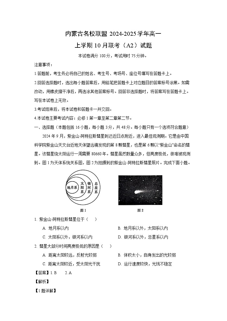 内蒙古名校联盟2024-2025学年高一上学期10月联考（A2）地理试卷（解析版）第1页