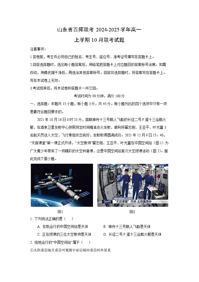 山东省百师联考2024-2025学年高一上学期10月联考地理试卷（解析版）第1页