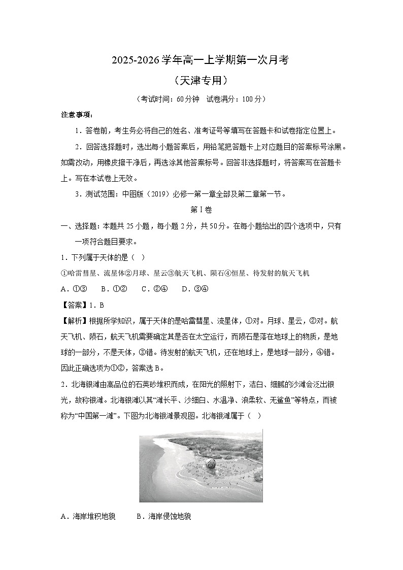 2025-2026学年高一上学期第一次月考（天津专用）地理试卷（解析版）第1页