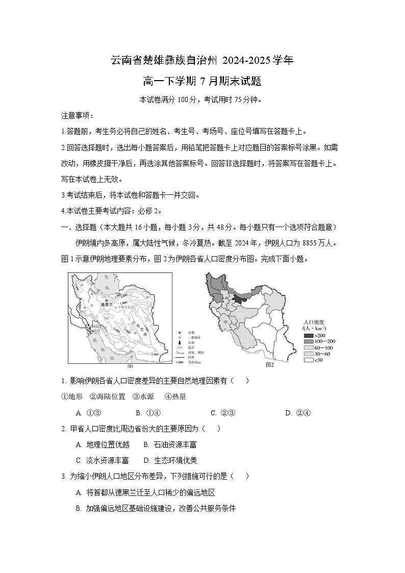 云南省楚雄彝族自治州2024-2025学年高一下学期7月期末地理试卷（解析版）第1页