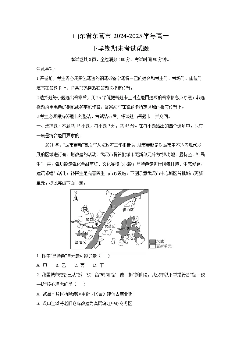 山东省东营市2024-2025学年高一下学期期末考试地理试卷（解析版）第1页