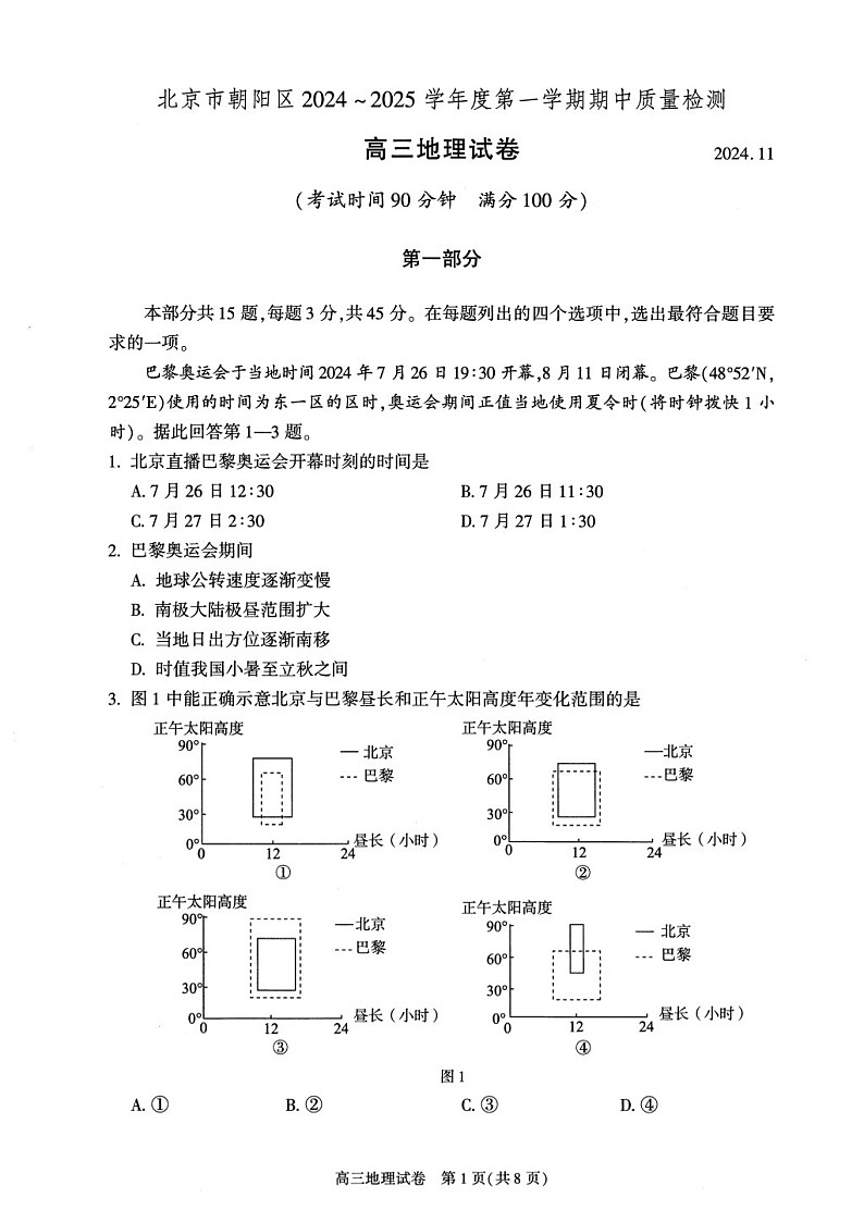 2025届北京市朝阳区高三下学期11月期中质量检测-地理试卷（含答案）第1页