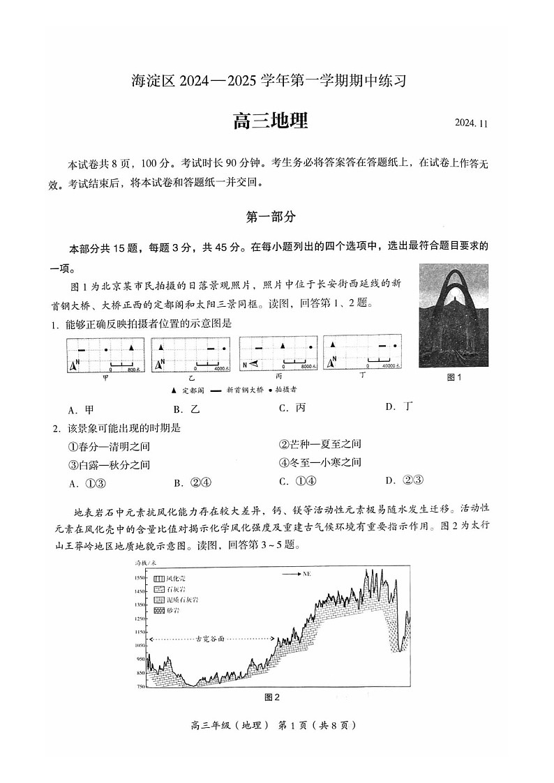 2025届北京市海淀区高三下学期11月期中练习-地理试卷（含答案）第1页