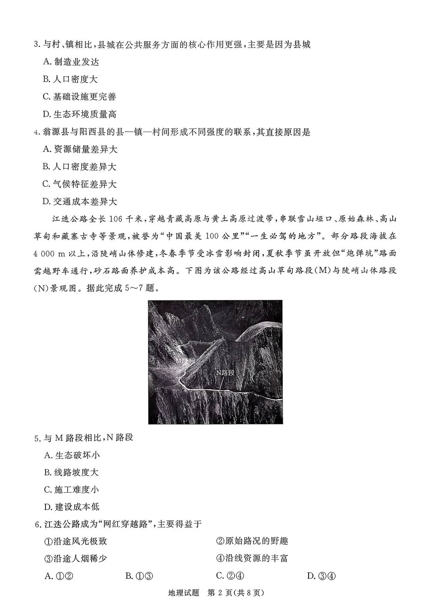 河南省青桐鸣2025-2026学年高三上学期9月月考试地理试卷第2页