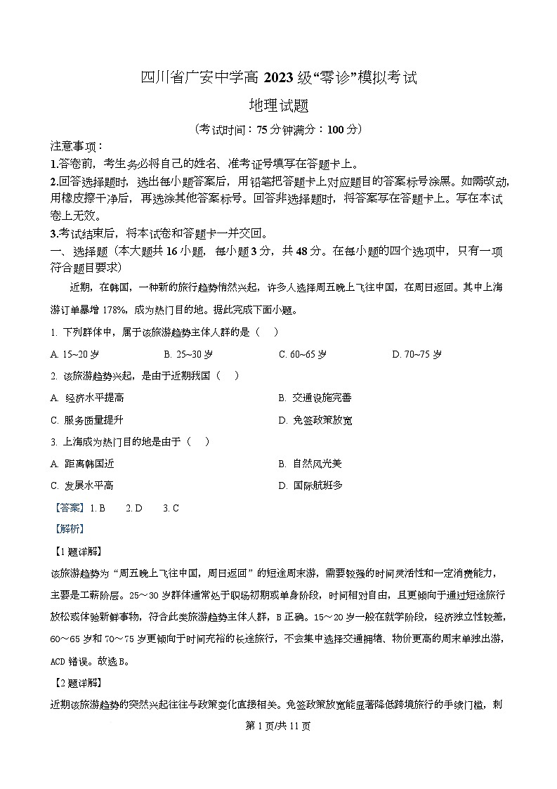 2026届四川省广安中学“零诊”模拟考试地理试题 Word版含解析第1页