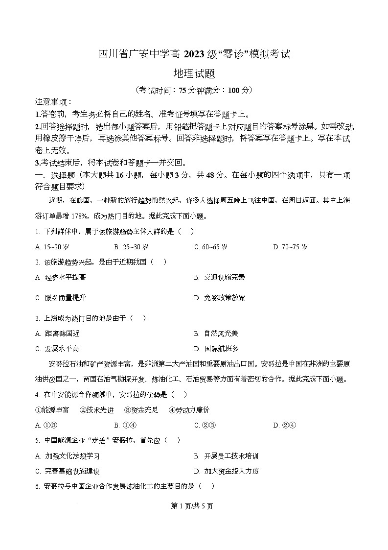 2026届四川省广安中学“零诊”模拟考试地理试题（原卷版）第1页