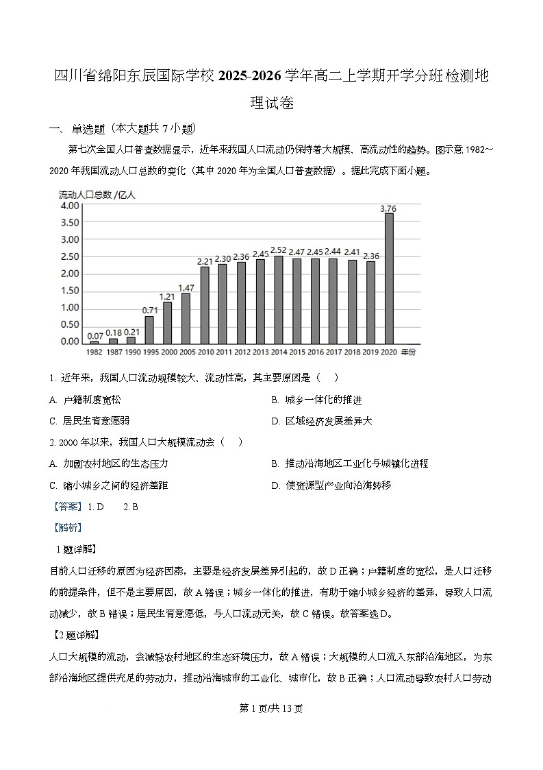 四川省绵阳市东辰国际学校2025-2026学年高二上学期开学分班检测地理试卷 Word版含解析第1页