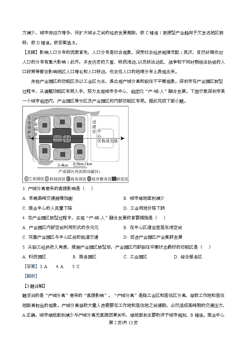 四川省绵阳市东辰国际学校2025-2026学年高二上学期开学分班检测地理试卷 Word版含解析第2页