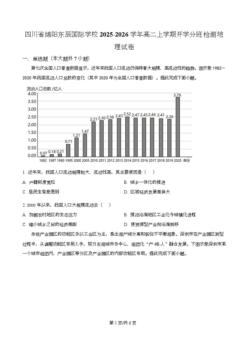 四川省绵阳市东辰国际学校2025-2026学年高二上学期开学分班检测地理试卷（原卷版）第1页