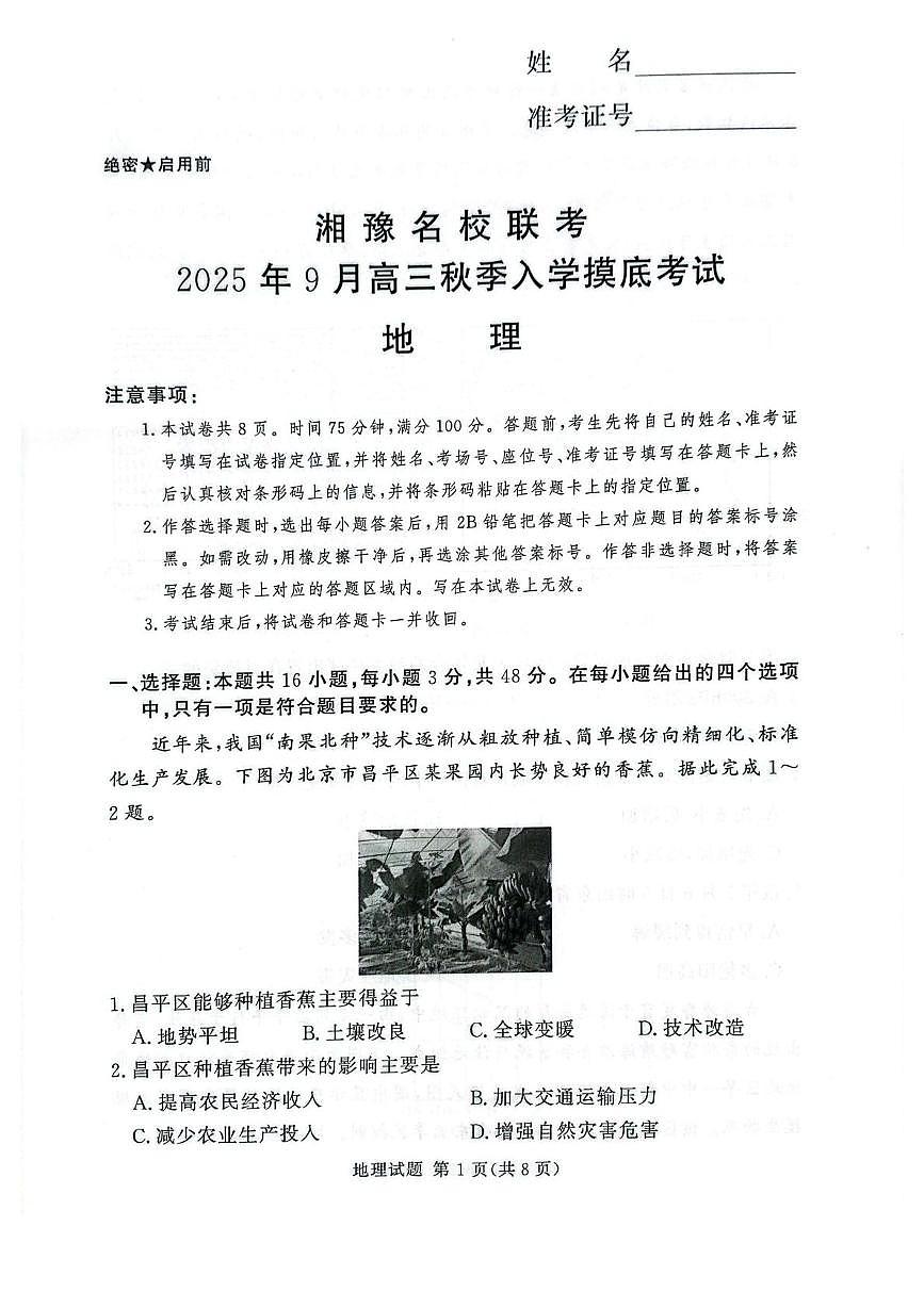 2026湘豫名校联盟高三上学期秋季入学摸底考试地理PDF版含解析第1页
