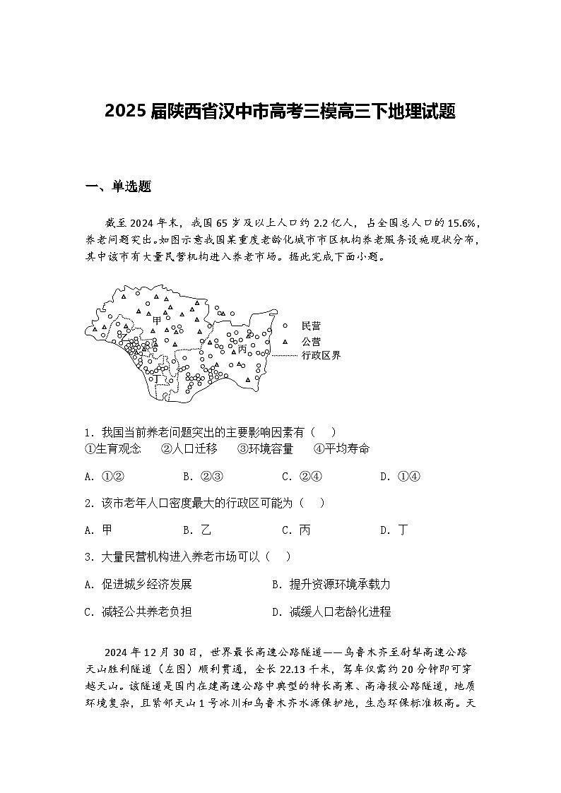 2025届陕西省汉中市高考三模高三下地理试题（含答案解析）第1页