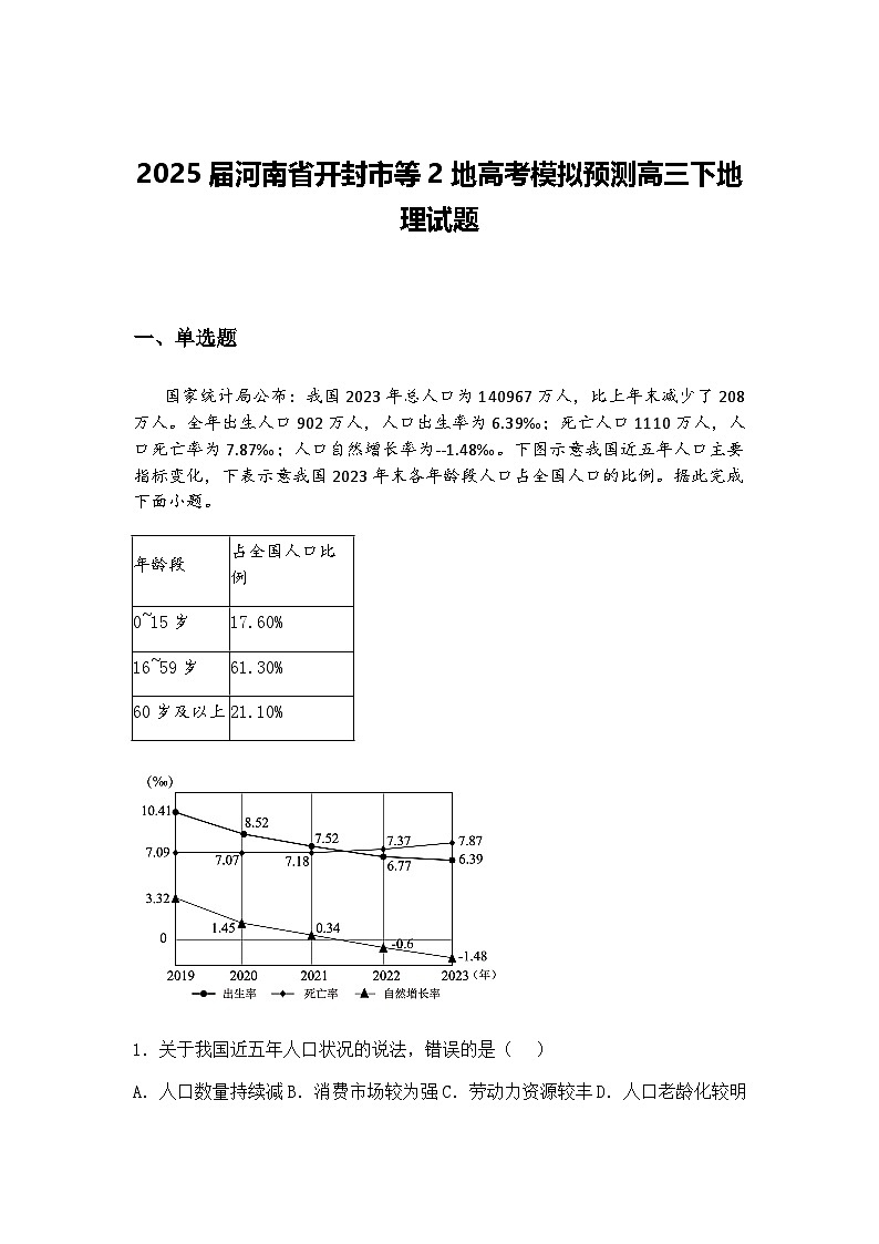 2025届河南省开封市等2地高考模拟预测高三下地理试题（含答案解析）第1页