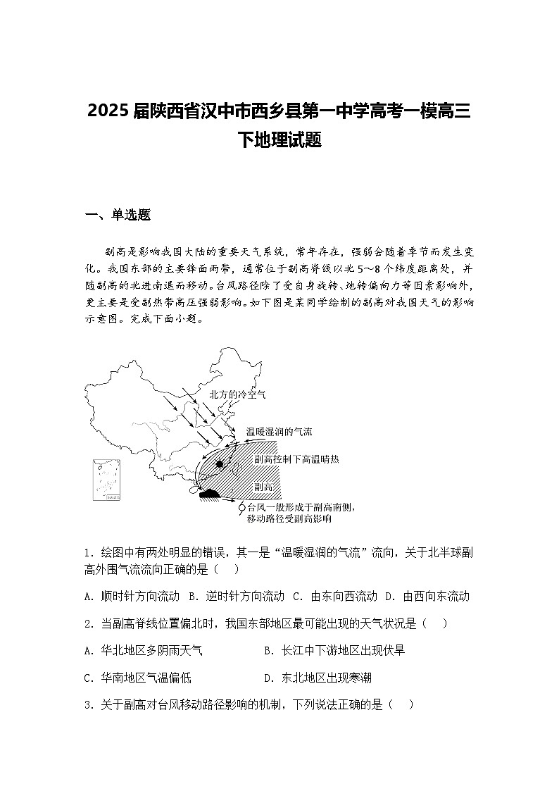 2025届陕西省汉中市西乡县第一中学高考一模高三下地理试题（含答案解析）第1页