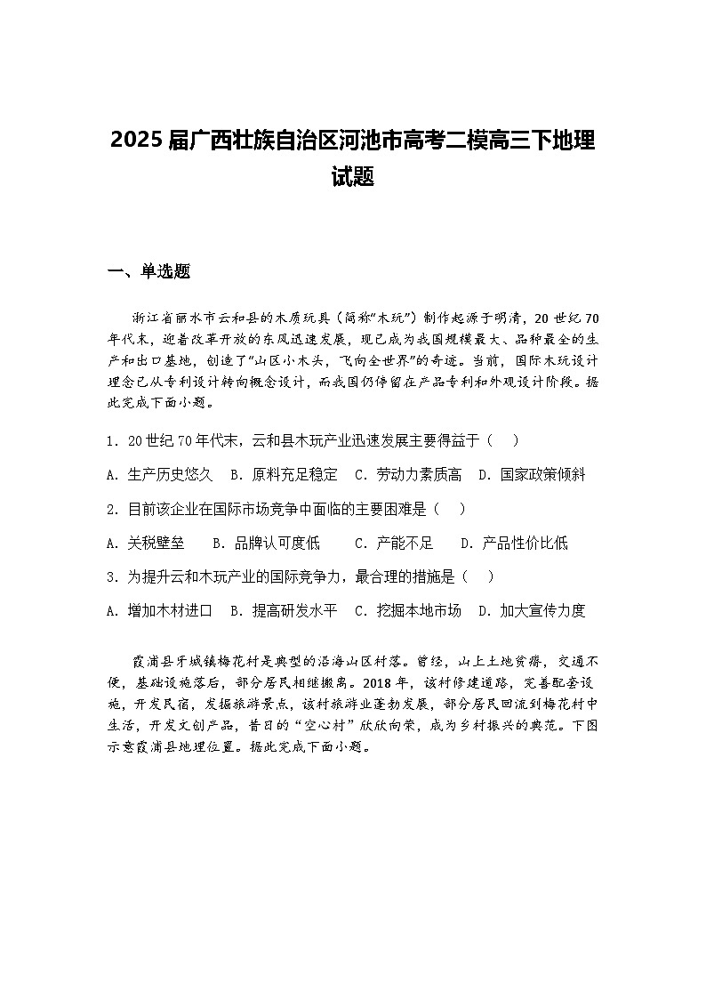 2025届广西壮族自治区河池市高考二模高三下地理试题（含答案解析）第1页
