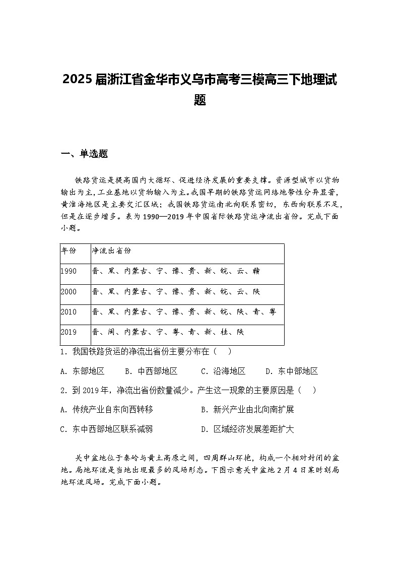 2025届浙江省金华市义乌市高考三模高三下地理试题（含答案解析）第1页
