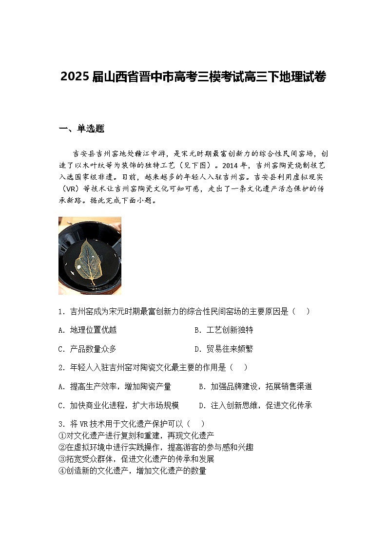2025届山西省晋中市高考三模考试高三下地理试卷（含答案解析）第1页
