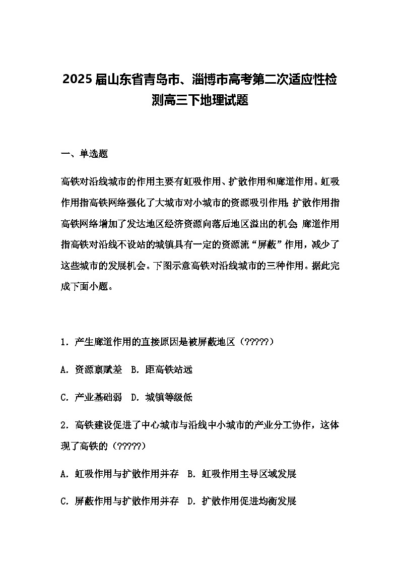 2025届山东省青岛市、淄博市高考第二次适应性检测高三下地理试题（含答案解析）第1页