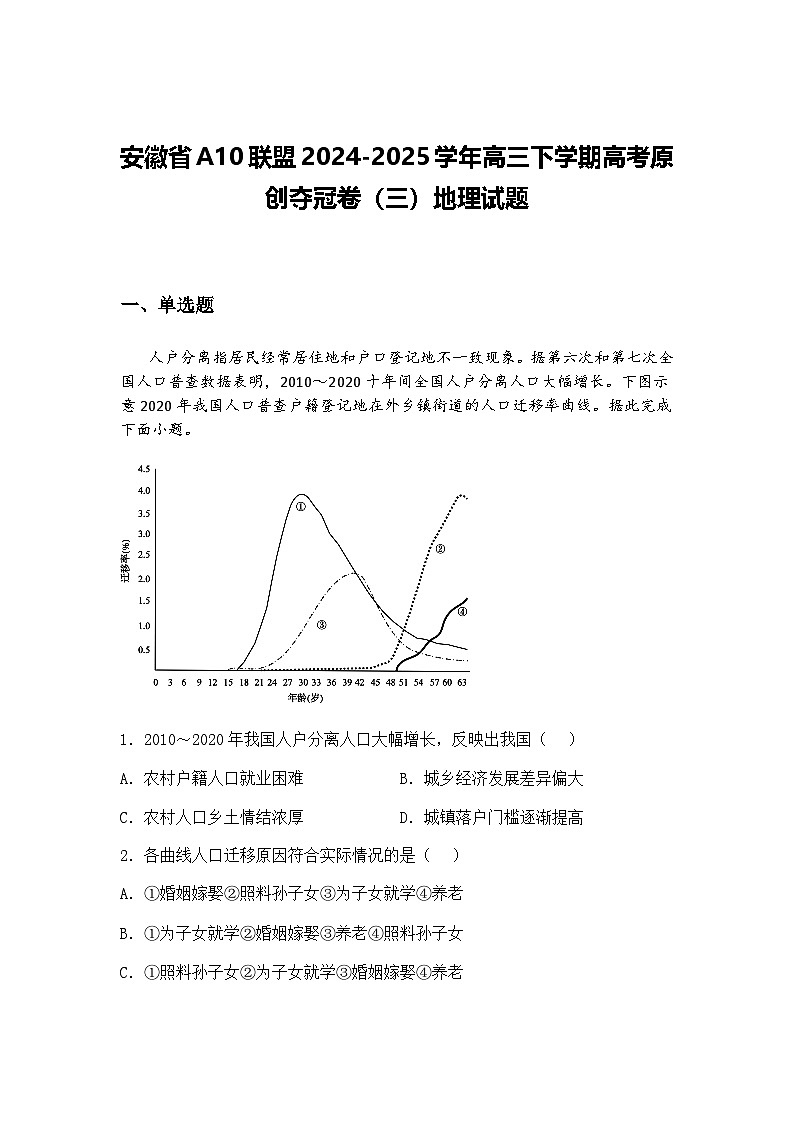 安徽省A10联盟2024-2025学年高三下学期高考原创夺冠卷（三）地理试题（含答案解析）第1页