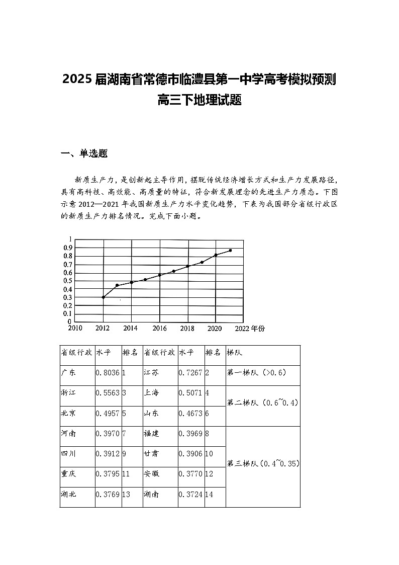 2025届湖南省常德市临澧县第一中学高考模拟预测高三下地理试题（含答案解析）第1页