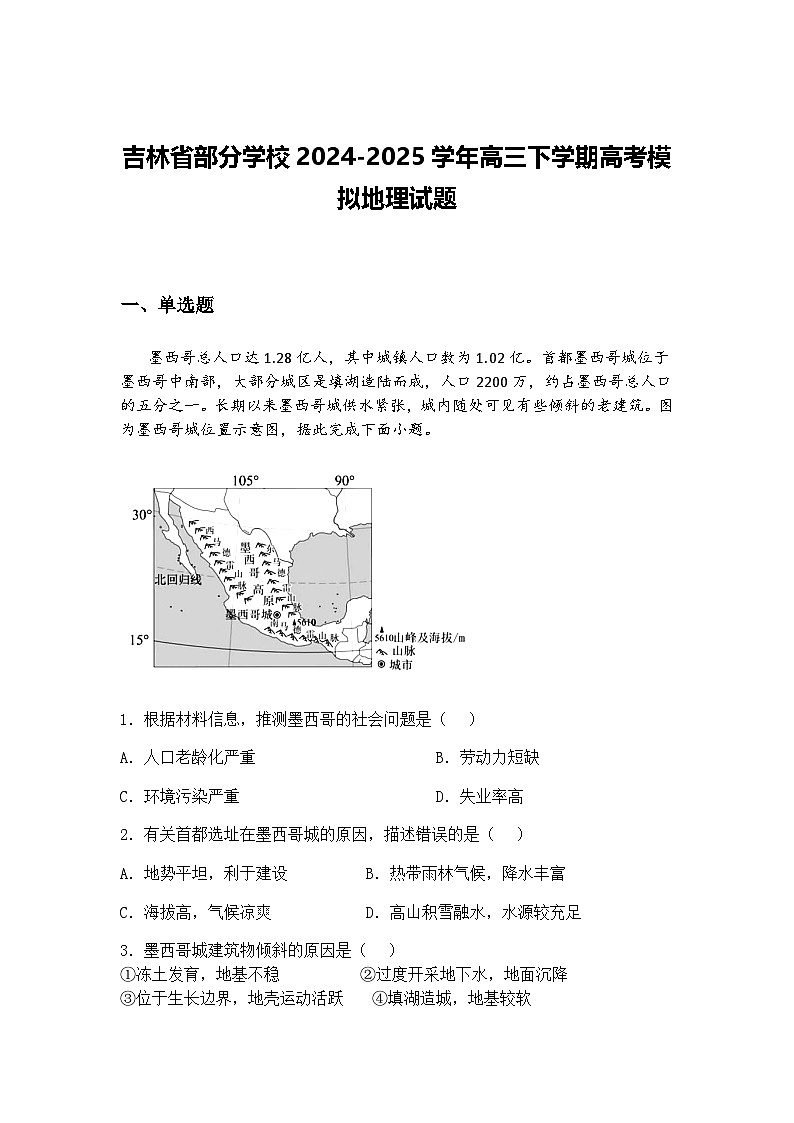 吉林省部分学校2024-2025学年高三下学期高考模拟地理试题（含答案解析）第1页