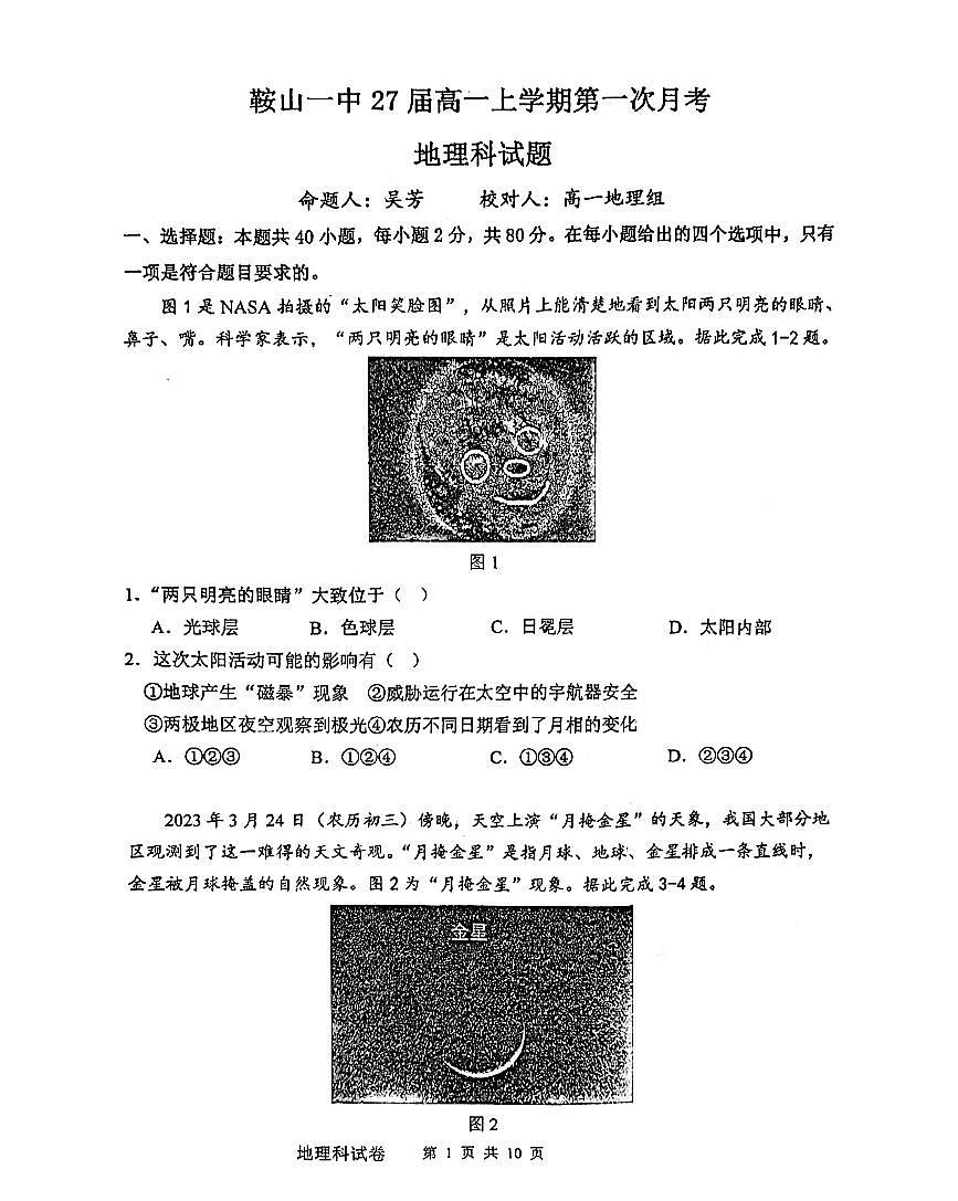 辽宁省鞍山市第一中学2024-2025学年上学期第一次月考高一地理试卷（含答案）第1页