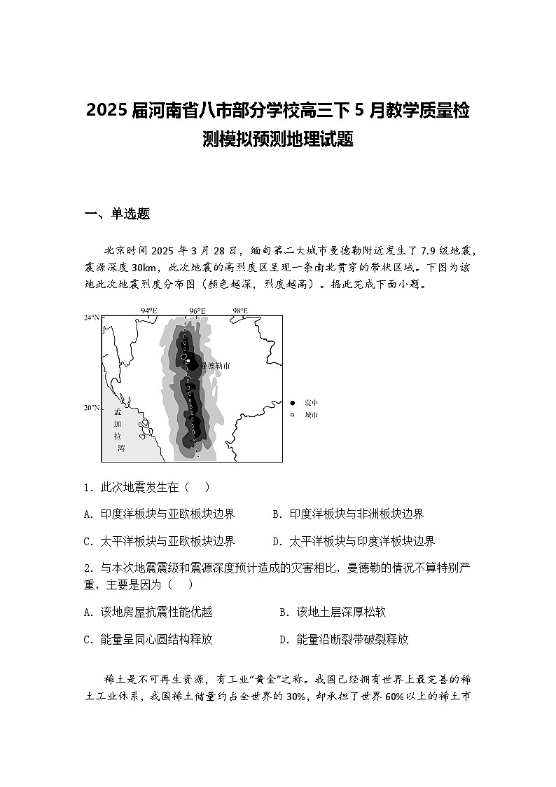2025届河南省八市部分学校高三下5月教学质量检测模拟预测地理试题（含答案解析）第1页