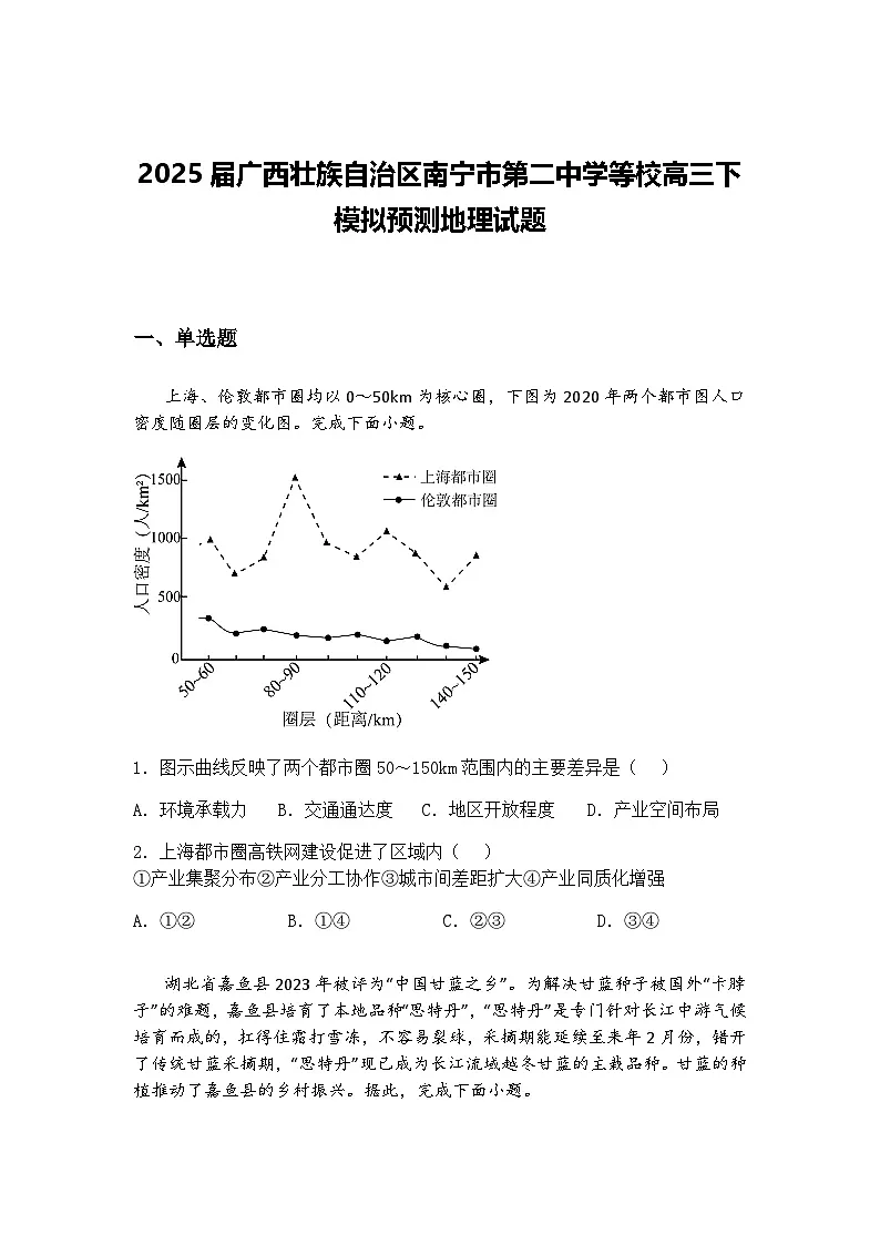 2025届广西壮族自治区南宁市第二中学等校高三下模拟预测地理试题（含答案解析）第1页
