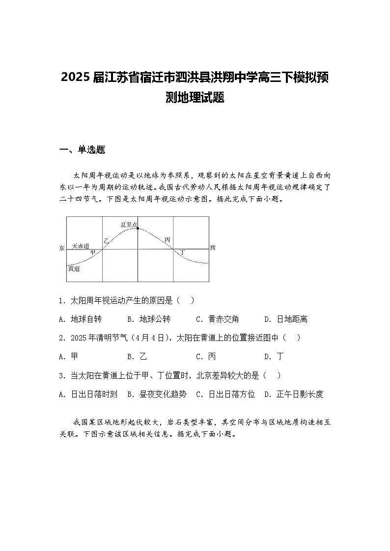 2025届江苏省宿迁市泗洪县洪翔中学高三下模拟预测地理试题（含答案解析）第1页