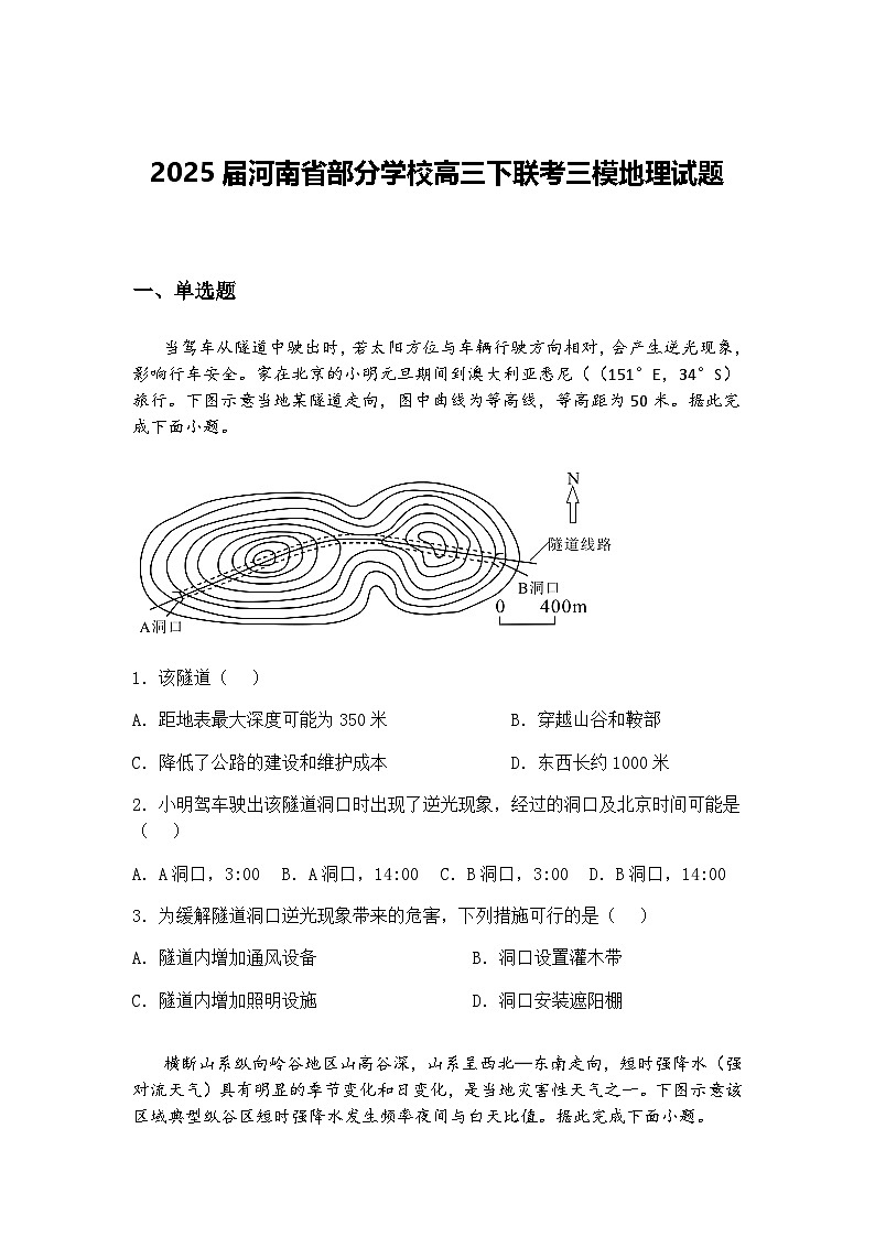 2025届河南省部分学校高三下联考三模地理试题（含答案解析）第1页
