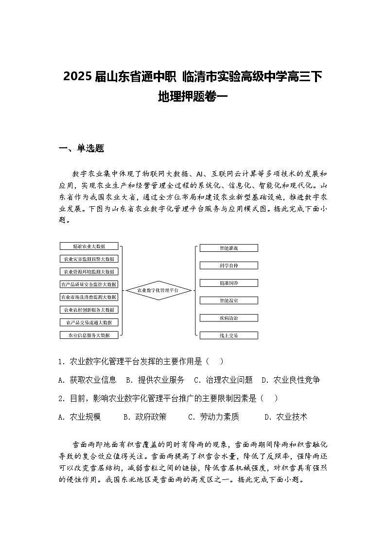 2025届山东省通中职 临清市实验高级中学高三下地理押题卷一（含答案解析）第1页