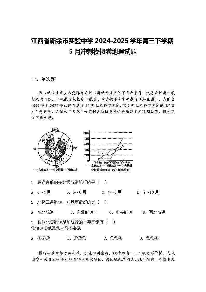 江西省新余市实验中学2024-2025学年高三下学期5月冲刺模拟卷地理试题（含答案解析）第1页