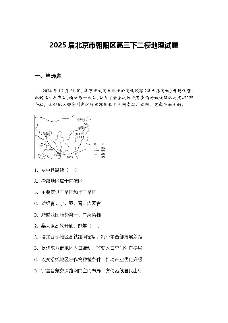 2025届北京市朝阳区高三下二模地理试题（含答案解析）第1页