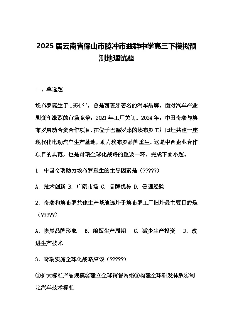 2025届云南省保山市腾冲市益群中学高三下模拟预测地理试题（含答案解析）第1页