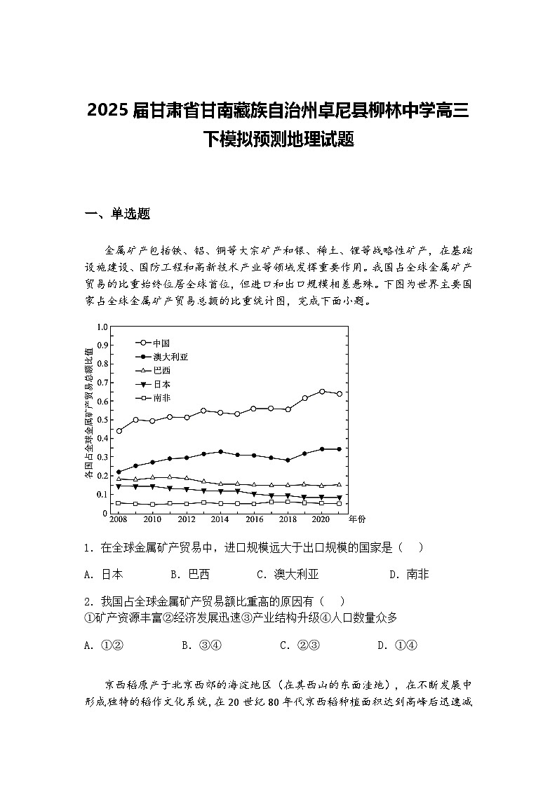 2025届甘肃省甘南藏族自治州卓尼县柳林中学高三下模拟预测地理试题（含答案解析）第1页