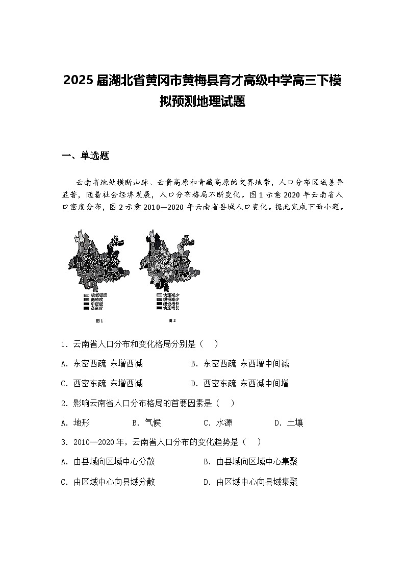 2025届湖北省黄冈市黄梅县育才高级中学高三下模拟预测地理试题（含答案解析）第1页