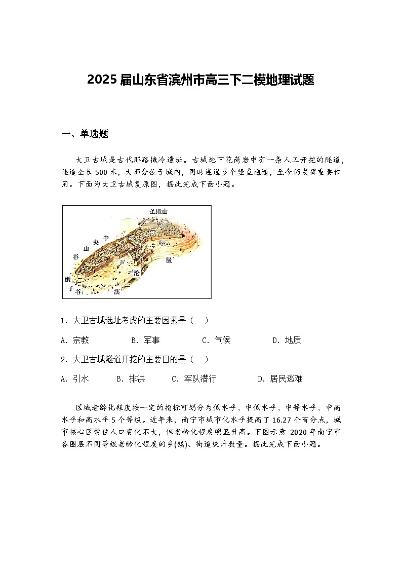 2025届山东省滨州市高三下二模地理试题（含答案解析）第1页