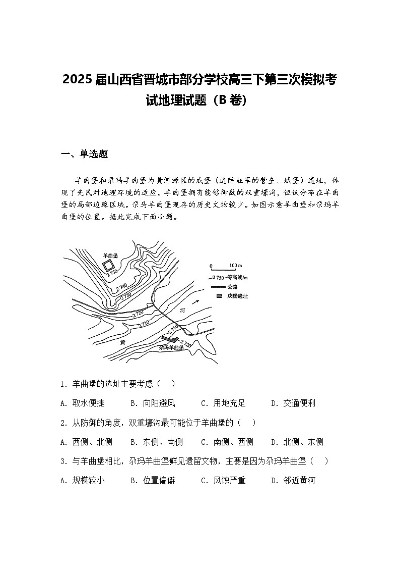 2025届山西省晋城市部分学校高三下第三次模拟考试地理试题（B卷）（含答案解析）第1页