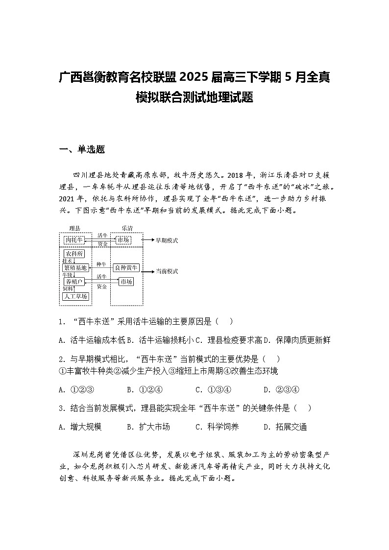广西邕衡教育名校联盟2025届高三下学期5月全真模拟联合测试地理试题（含答案解析）第1页